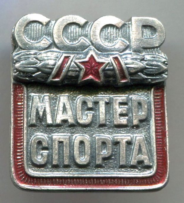 мастер спорта СССР.jpg