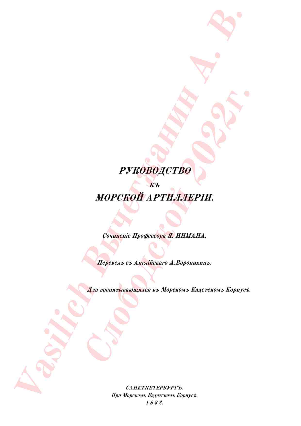 Инман (Воронихин) Руководство 1832г Выборка - 0001.jpg