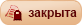 Эта тема закрыта, вы не можете редактировать и оставлять сообщения в ней.